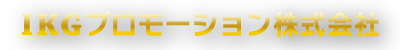 IKGプロモーション株式会社