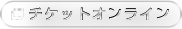 チケットサイト