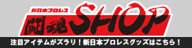 闘魂SHOP