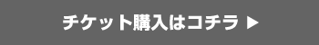 チケット購入はコチラ